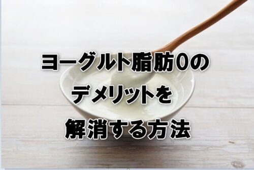 ヨーグルト脂肪0のデメリットを解消する方法
