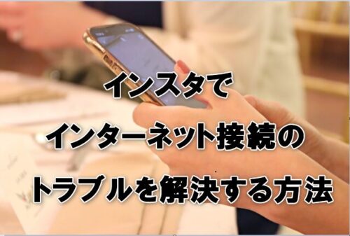 インスタでインターネット接続のトラブルを解決する方法