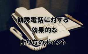 勧誘電話に対する効果的な断り方のポイント