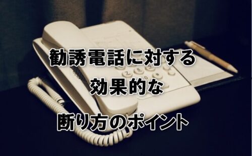 勧誘電話に対する効果的な断り方のポイント