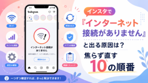 インスタで「インターネット接続がありません」と出る原因は？焦らず直す10の順番