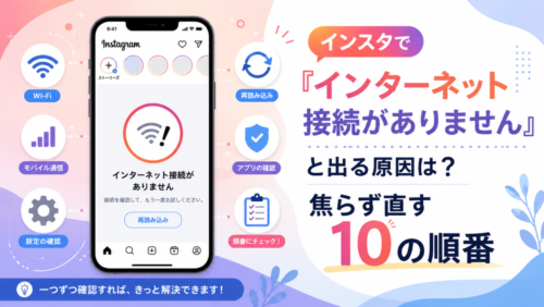 インスタで「インターネット接続がありません」と出る原因は？焦らず直す10の順番