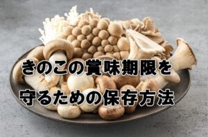 きのこの賞味期限を守るための保存方法