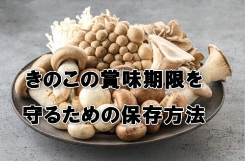 きのこの賞味期限を守るための保存方法