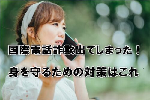 非通知着信や見知らぬ国際電話「＋〇〇」出てしまった！身を守るための対策を絶対に知ってほしい