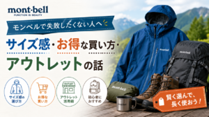 モンベルで失敗したくない人へ｜サイズ感・お得な買い方・アウトレットの話