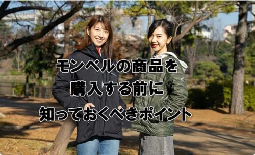 モンベルの商品を購入する前に知っておくべきポイント
