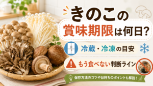 きのこの賞味期限は何日？冷蔵・冷凍の目安と、もう食べない判断ライン