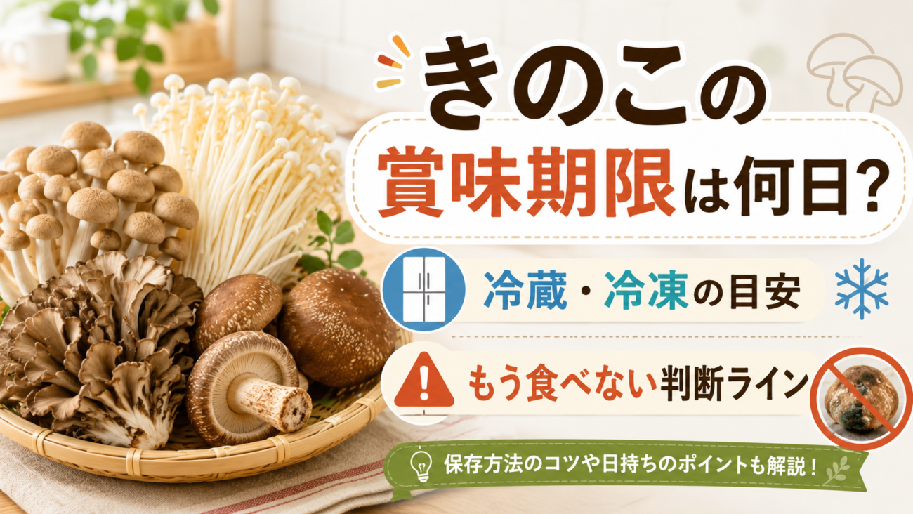 きのこの賞味期限は何日?冷蔵・冷凍の目安と、もう食べない判断ライン