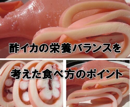 酢イカの栄養バランスを考えた食べ方のポイント