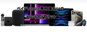 ペイディapple専用後払いのメリットとデメリット