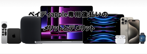ペイディapple専用後払いのメリットとデメリット