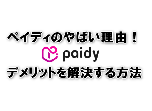 ペイディのやばい理由！デメリットを解決する方法