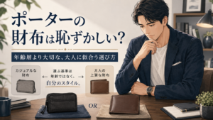ポーターの財布は恥ずかしい？年齢層より大切な、大人に似合う選び方