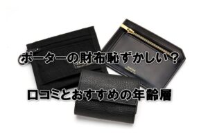ポーターの財布恥ずかしい？口コミとおすすめの年齢層