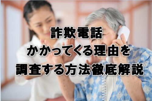 詐欺電話かかってくる理由を調査する方法徹底解説