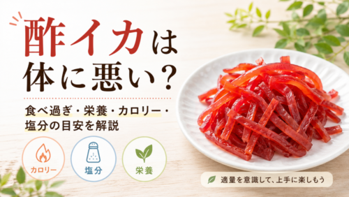 酢イカは体に悪い？食べ過ぎが気になる人へ、栄養・カロリー・塩分の目安を解説