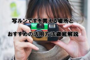 写ルンですを買える場所まとめ｜コンビニ・家電量販店・ネット通販を徹底比較