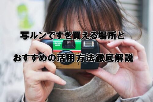写ルンですを買える場所とおすすめの活用方法徹底解説