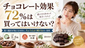 チョコレート効果72％は買ってはいけない？食べ過ぎが気になる日に、ちょうどよく続ける甘い習慣