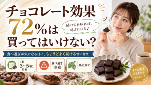 チョコレート効果72％は買ってはいけない？食べ過ぎが気になる日に、ちょうどよく続ける甘い習慣
