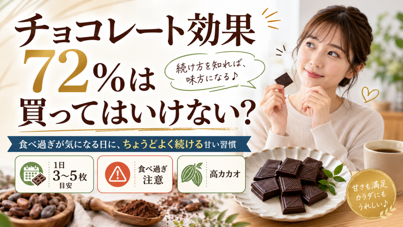 チョコレート効果72%は買ってはいけない?食べ過ぎが気になる日に、ちょうどよく続ける甘い習慣