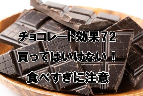 チョコレート効果72買ってはいけない！食べすぎに注意