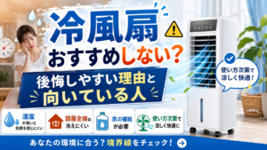 冷風扇をおすすめしないのは本当？買って後悔しやすい理由と、涼しく使える人の境界線