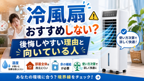 冷風扇をおすすめしないのは本当？買って後悔しやすい理由と、涼しく使える人の境界線