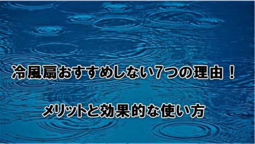 冷風扇おすすめしない7つの理由！メリットと効果的な使い方