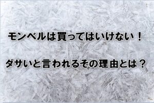 モンベルは買ってはいけない！ダサいと言われるその理由とは？
