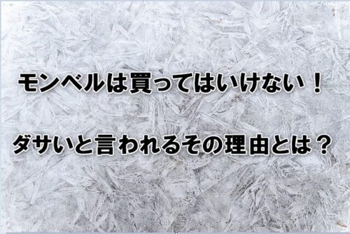 モンベルは買ってはいけない！ダサいと言われるその理由とは？