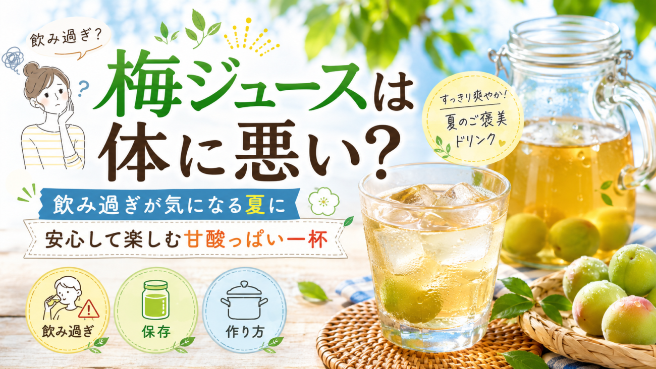 梅ジュースは体に悪い?飲み過ぎが気になる夏に、安心して楽しむ甘酸っぱい一杯
