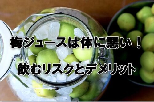 梅ジュースは体に悪い！飲むリスクとデメリット