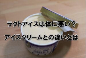 ラクトアイスは体に悪い？アイスクリームとの違いとは