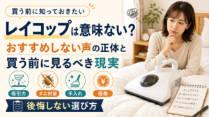 レイコップは意味ない？おすすめしない声の正体と買う前に見るべき現実