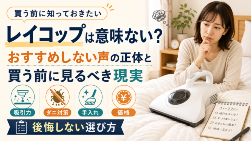 レイコップは意味ない？おすすめしない声の正体と買う前に見るべき現実
