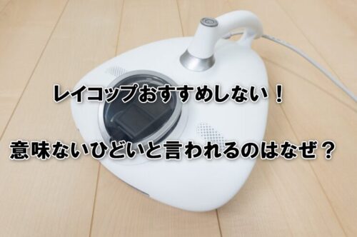 レイコップおすすめしない！意味ないひどいと言われるのはなぜ？