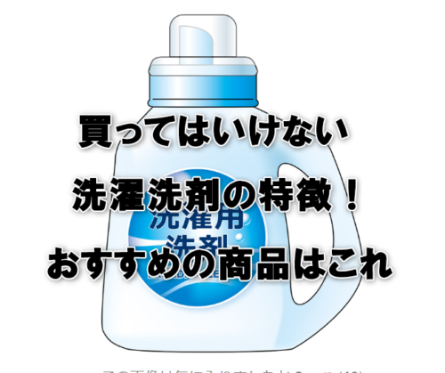 【洗濯洗剤】の買ってはいけないと絶対おすすめの特徴。
