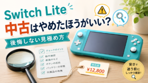 Nintendo Switch Lite（スイッチライト）の中古はやめたほうがいい？安さで迷う前に、後悔しない見極め方