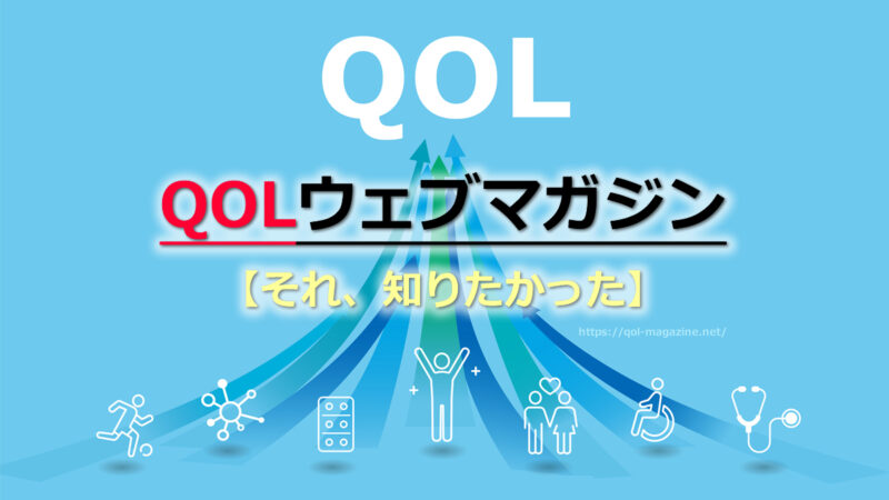 QOLウェブマガジン【それ、知りたかった】※クオリティオブライフ［生活の質］爆あがり役立ちブログ★