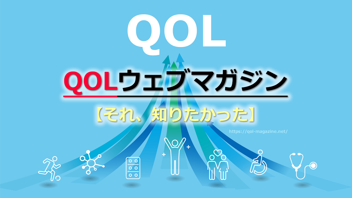 QOLウェブマガジン【それ、知りたかった】※クオリティオブライフ［生活の質］爆あがり役立ちブログ★