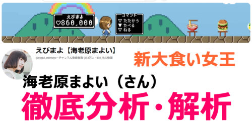 【大食い・フードファイターの女王】海老原まよい（えびまよ）の素顔・プロフを徹底解析・分析