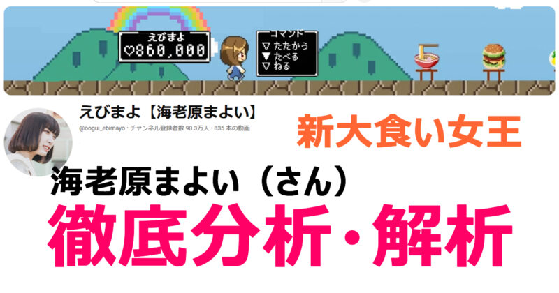 【大食い・フードファイターの女王】海老原まよい（えびまよ）の素顔・プロフを徹底解析・分析