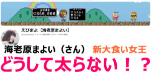 【大食い・フードファイターの女王】海老原まよい（えびまよ）は、なぜ太らないを徹底的に解析・分析