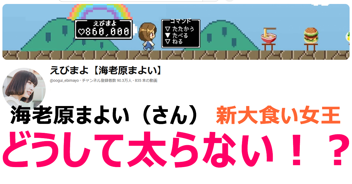 海老原まよい（えびまよ）【大食いの新女王】大食いをしても太らないのかを徹底的に調べてみた。解析・分析