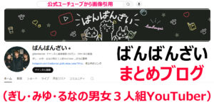 ばんばんざい（@Banbanzai）ぎし・みゆ・るなの男女３人組YouTuber。みゆが活動休止！その理由が公表された事実。