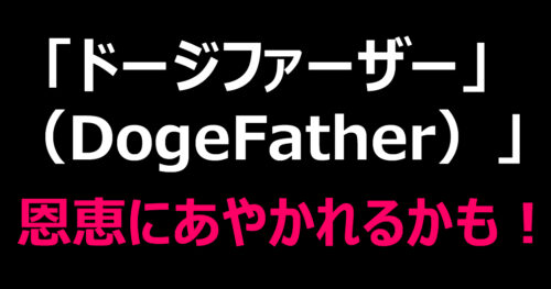 【QOL爆上がり】世界の大富豪イーロン・マスク氏が発表の政府効率化省のロゴ。絶対DOGEの恩恵がくるよね（仮想通貨市場）