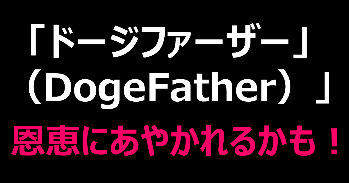 【やばい！驚愕】暗号資産・仮想通貨のDOGEのドージファーザーである【イーロン・マスク氏】の恩恵しか想像できない［QOL爆あがり中］