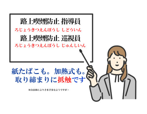 2024年11月から東京都千代田区では紙巻きたばこ・加熱式たばこも過料対象
